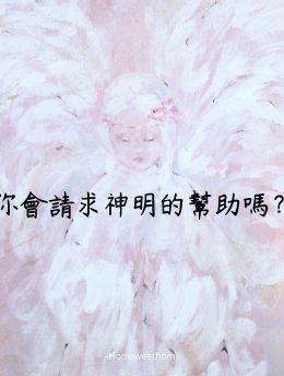 你會請求神明的幫助嗎？