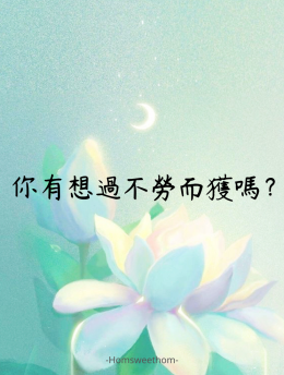 你有想過不過勞而獲得嗎？